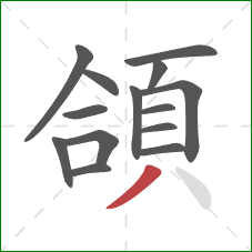 頜的笔顺第14画：撇