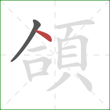 頜的笔顺第2画：点