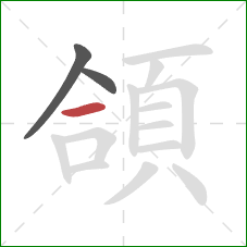 頜的笔顺第3画：横