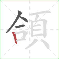 頜的笔顺第4画：竖