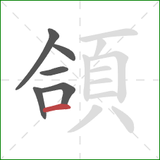 頜的笔顺第6画：横