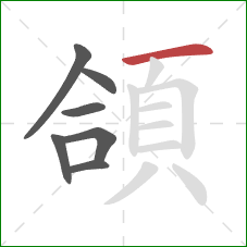 頜的笔顺第7画：横