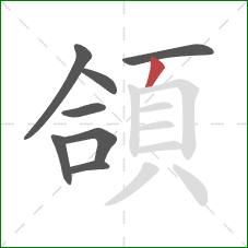 頜的笔顺第8画：撇