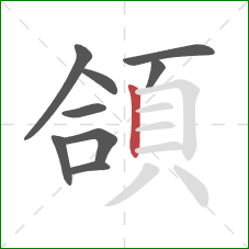 頜的笔顺第9画：竖