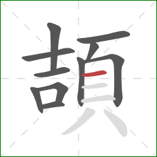 頡的笔顺第11画：横