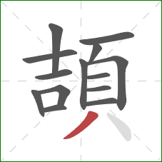 頡的笔顺第14画：撇