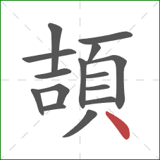頡的笔顺第15画：点