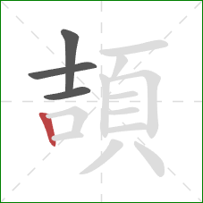 頡的笔顺第4画：竖