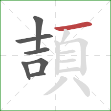 頡的笔顺第7画：横