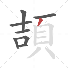 頡的笔顺第8画：撇