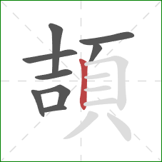 頡的笔顺第9画：竖