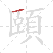 頤的笔顺第1画：横