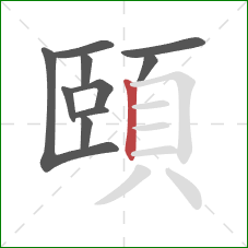 頤的笔顺第10画：竖