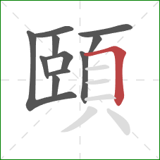 頤的笔顺第11画：横折