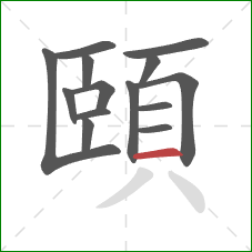 頤的笔顺第14画：横