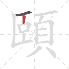 頤的笔顺第2画：竖