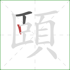 頤的笔顺第3画：竖