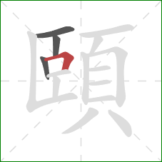 頤的笔顺第4画：横折