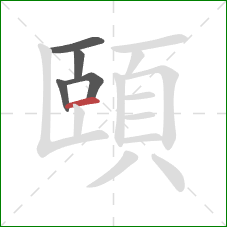 頤的笔顺第5画：横