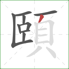 頤的笔顺第9画：撇