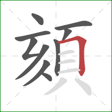 頦的笔顺第10画：横折