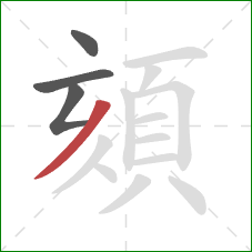 頦的笔顺第4画：撇