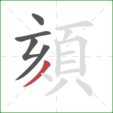 頦的笔顺第5画：撇