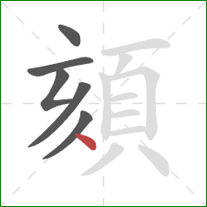 頦的笔顺第6画：点