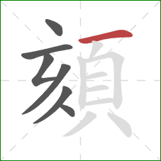 頦的笔顺第7画：横