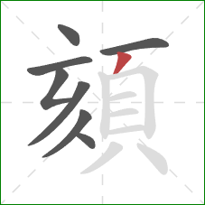 頦的笔顺第8画：撇