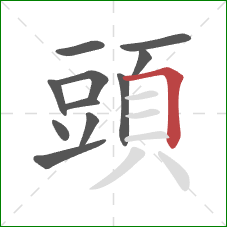 頭的笔顺第11画：横折
