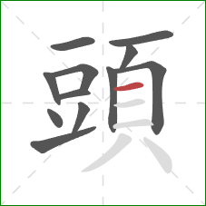 頭的笔顺第12画：横