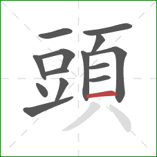 頭的笔顺第14画：横