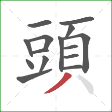 頭的笔顺第15画：撇