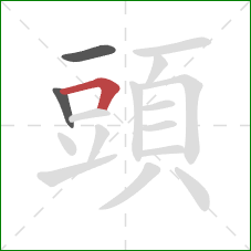 頭的笔顺第3画：横折