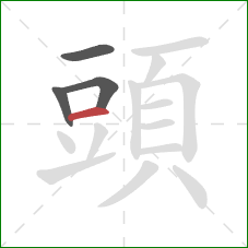 頭的笔顺第4画：横