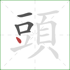 頭的笔顺第5画：点
