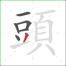 頭的笔顺第6画：撇