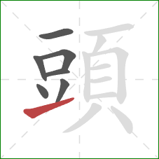 頭的笔顺第7画：提