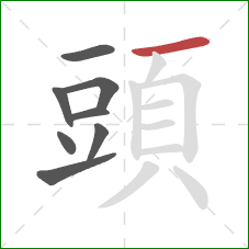 頭的笔顺第8画：横