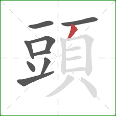 頭的笔顺第9画：撇