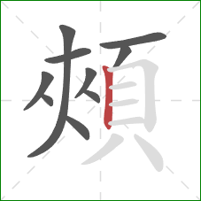 頰的笔顺第10画：竖