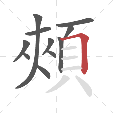 頰的笔顺第11画：横折