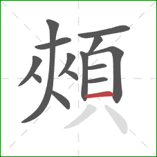 頰的笔顺第14画：横