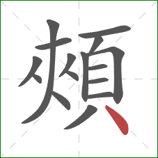 頰的笔顺第16画：点
