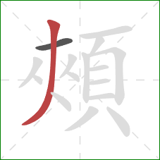 頰的笔顺第2画：撇