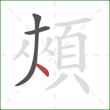 頰的笔顺第3画：点