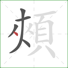 頰的笔顺第5画：点