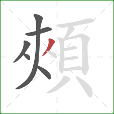 頰的笔顺第6画：撇