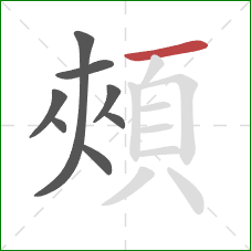 頰的笔顺第8画：横